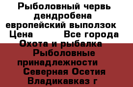 Рыболовный червь дендробена (европейский выползок › Цена ­ 125 - Все города Охота и рыбалка » Рыболовные принадлежности   . Северная Осетия,Владикавказ г.